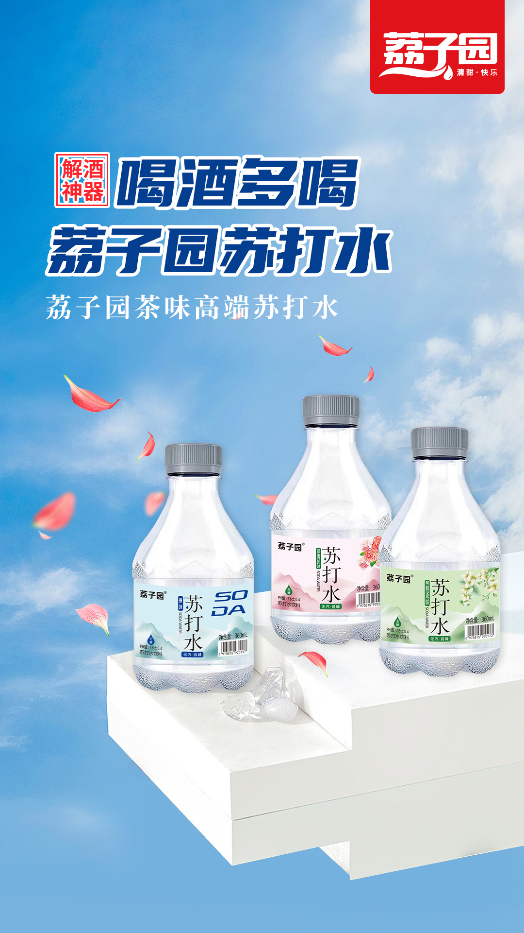 荔子園蘇打水360ml